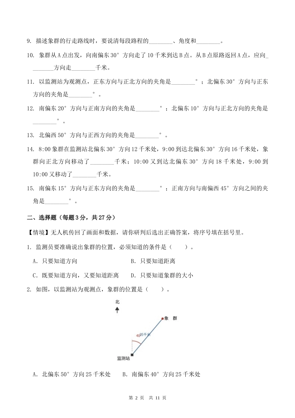 北师大版六年级上册数学第六单元《确定位置》单元自测练习卷（情境卷）含答案.docx_第2页