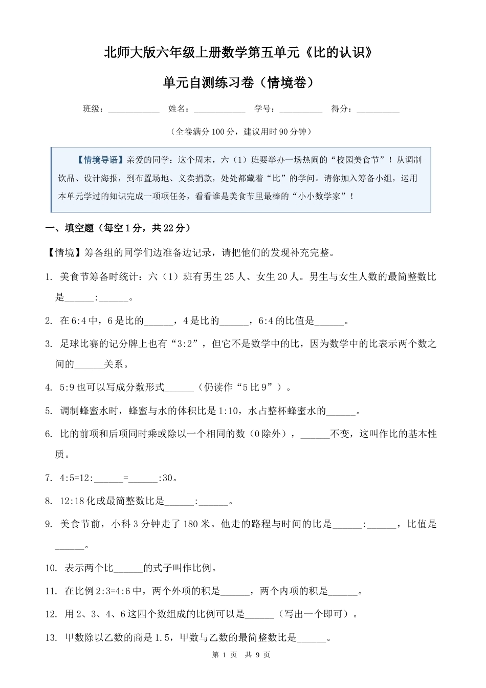 北师大版六年级上册数学第五单元《比的认识》单元自测练习卷（情境卷）含答案.docx_第1页