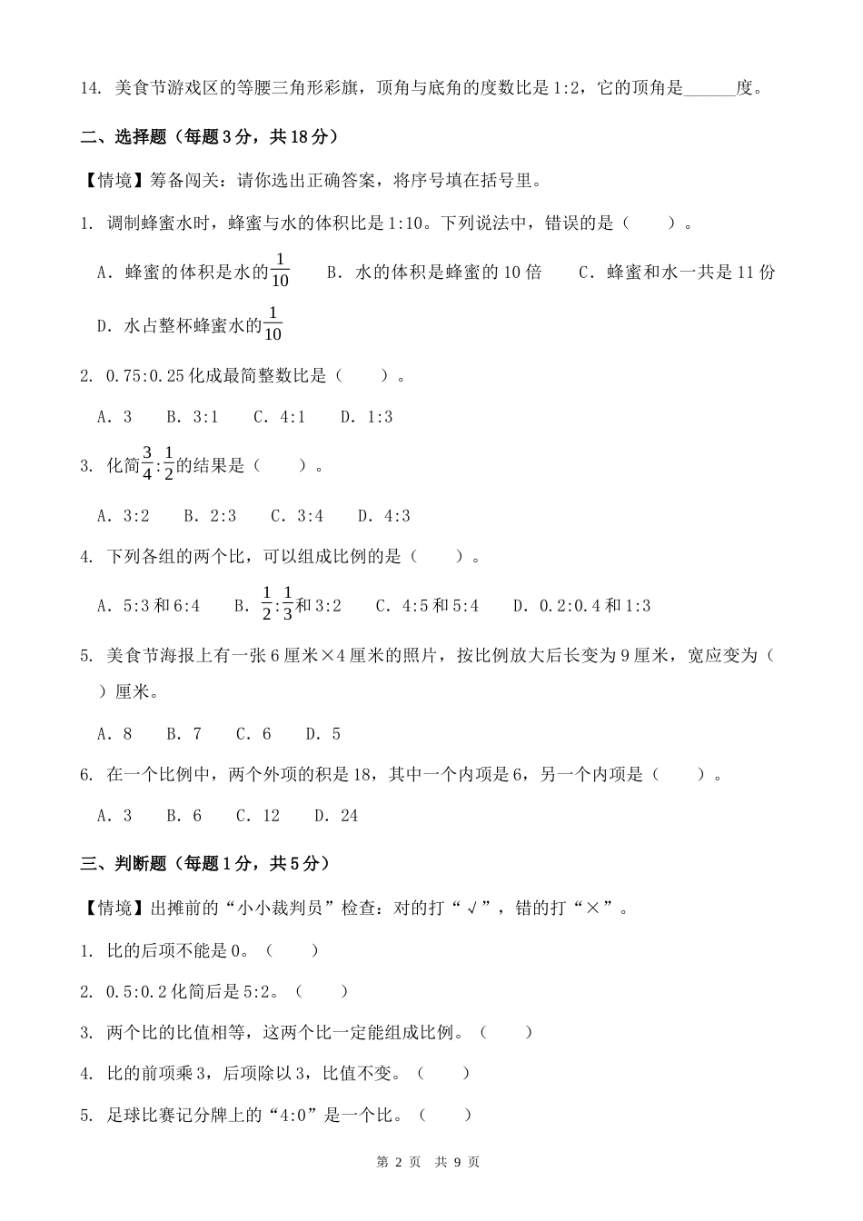 北师大版六年级上册数学第五单元《比的认识》单元自测练习卷（情境卷）含答案.docx_第2页