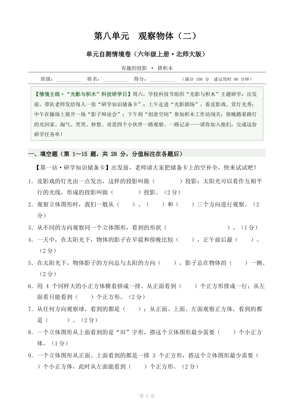 北师大版六上第八单元观察物体(二)单元自测情境卷.docx_第1页