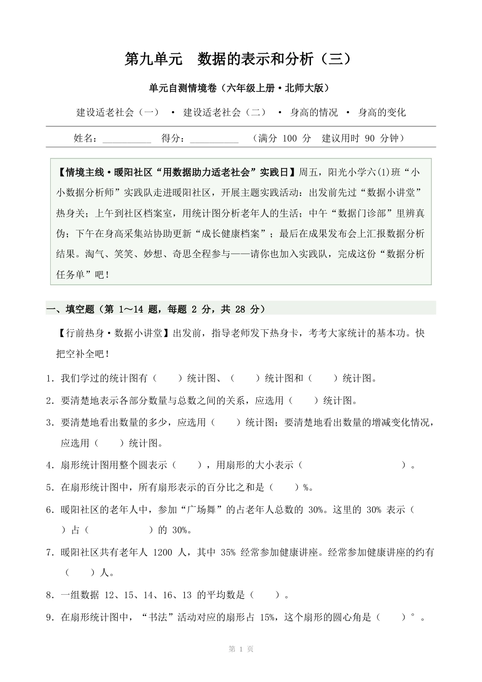 北师大版六上第九单元数据的表示和分析(三)单元自测情境卷.docx_第1页