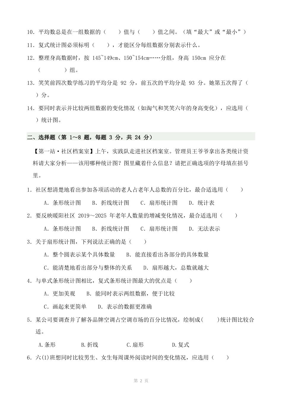 北师大版六上第九单元数据的表示和分析(三)单元自测情境卷.docx_第2页