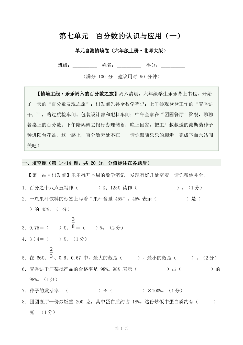 北师大版六上第七单元百分数的认识与应用(一)单元自测情境卷.docx_第1页