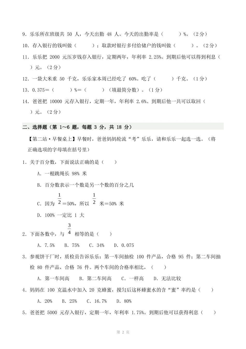 北师大版六上第七单元百分数的认识与应用(一)单元自测情境卷.docx_第2页