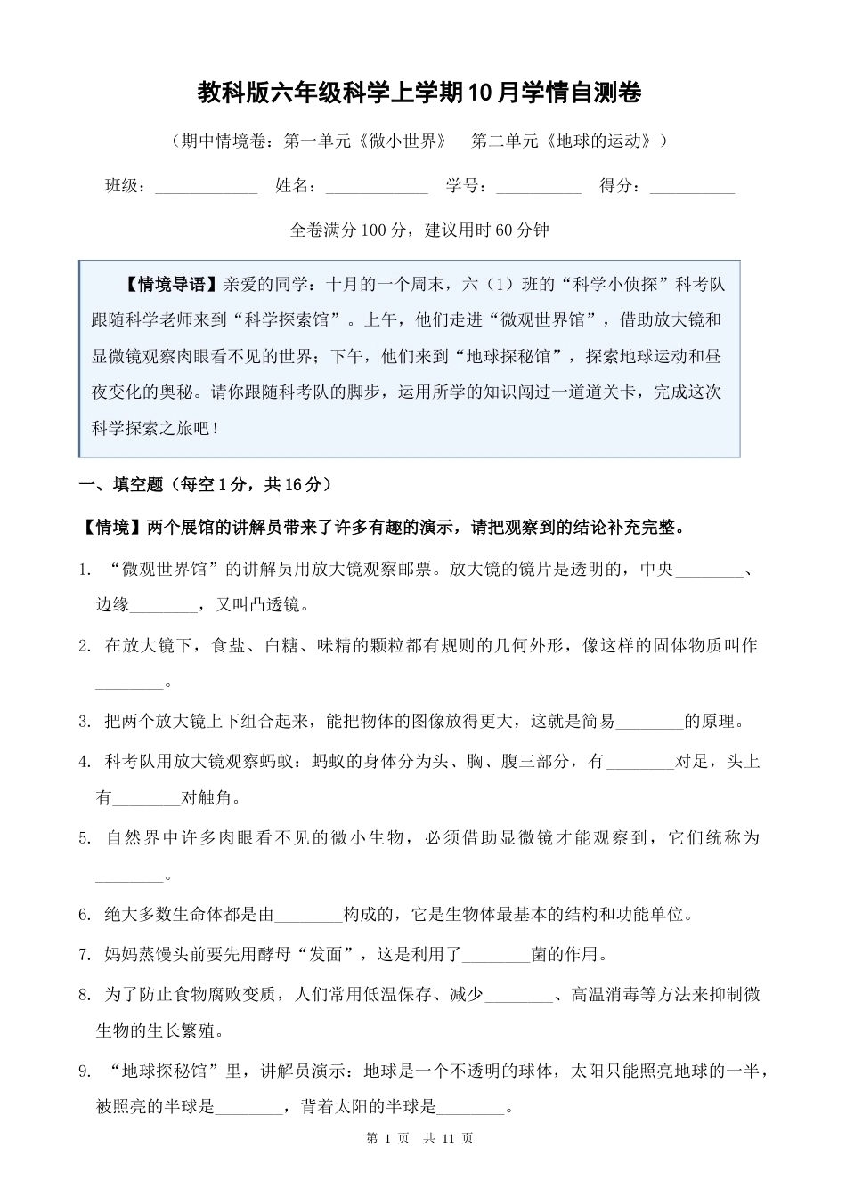 教科版六年级科学上学期10月学情自测卷（期中情境卷）含答案.docx_第1页