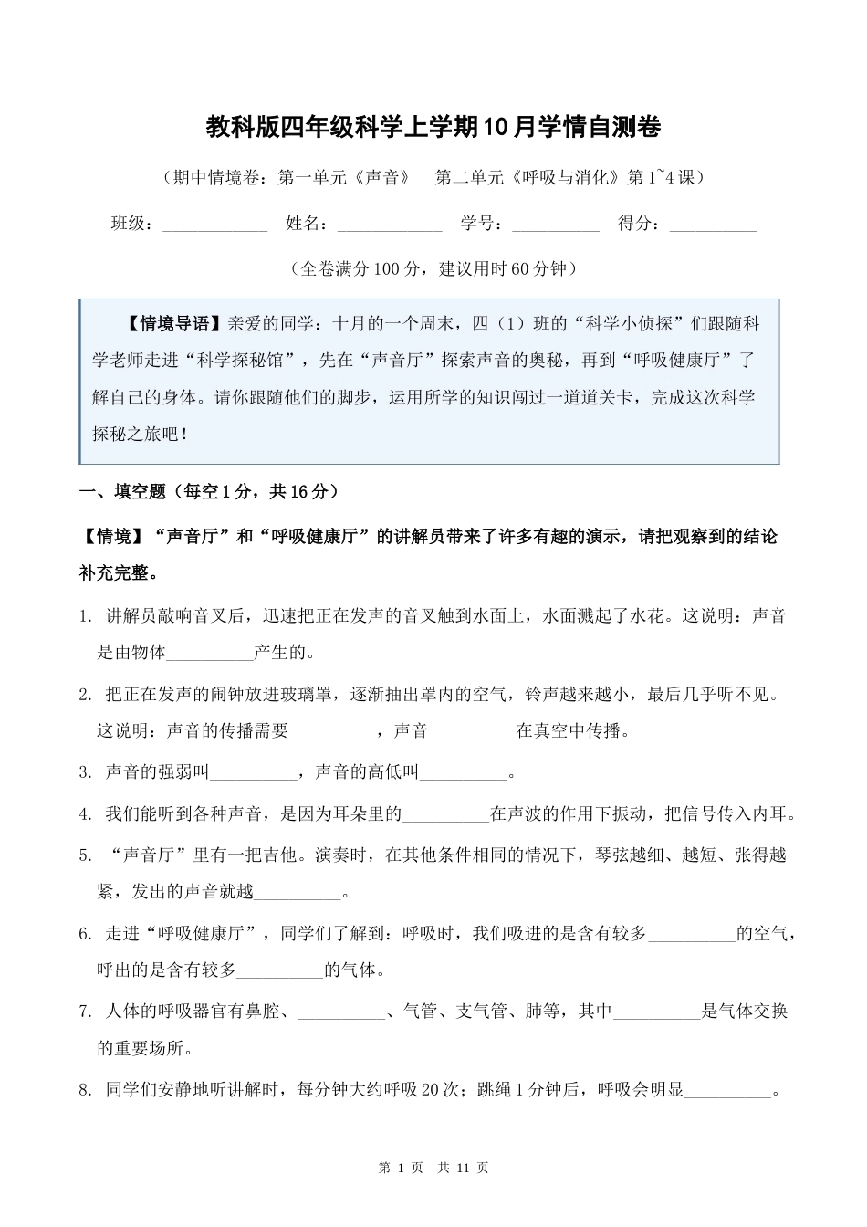 教科版四年级科学上学期10月学情自测卷（期中情境卷）含答案.docx_第1页