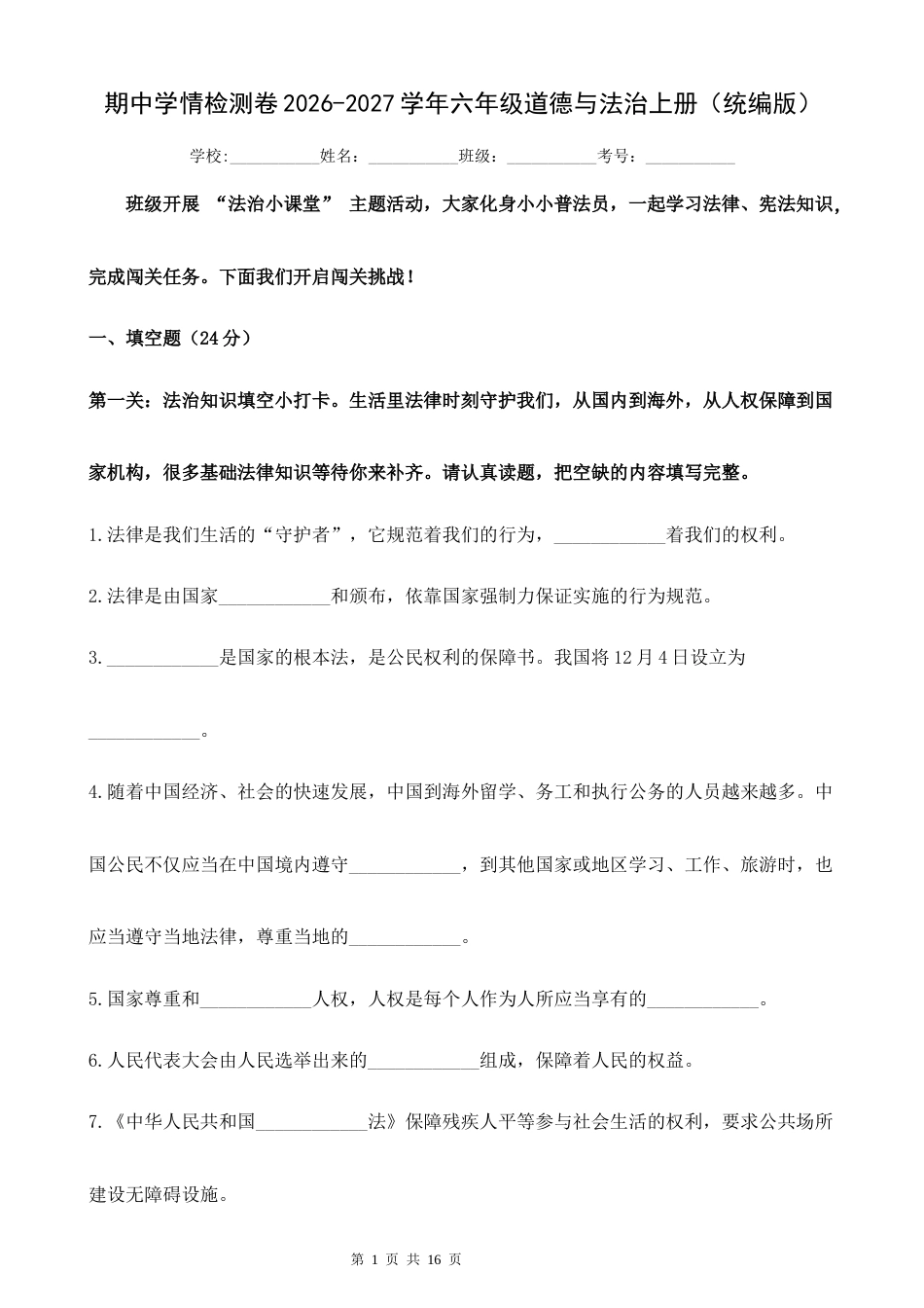 期中学情检测卷2026-2027学年六年级道德与法治上册（统编版）.docx_第1页