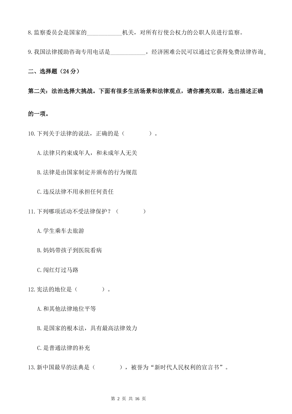 期中学情检测卷2026-2027学年六年级道德与法治上册（统编版）.docx_第2页