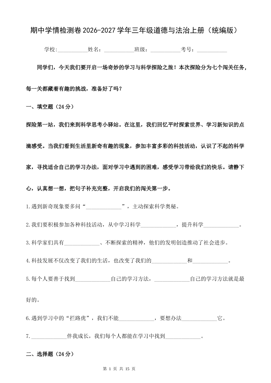 期中学情检测卷2026-2027学年三年级道德与法治上册（统编版）.docx_第1页