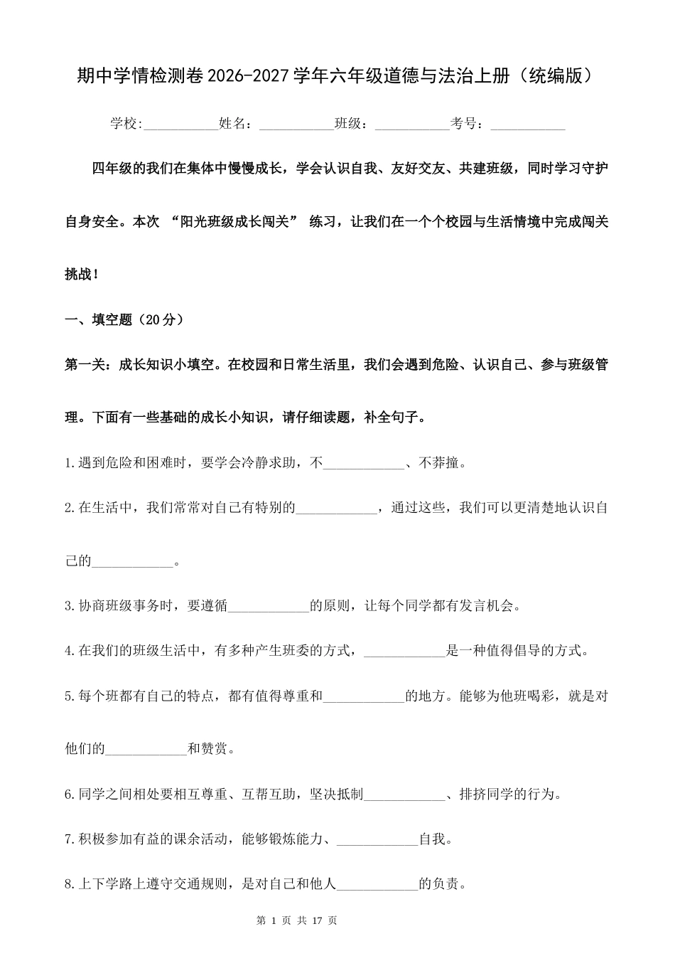 期中学情检测卷2026-2027学年四年级道德与法治上册（统编版）.docx_第1页