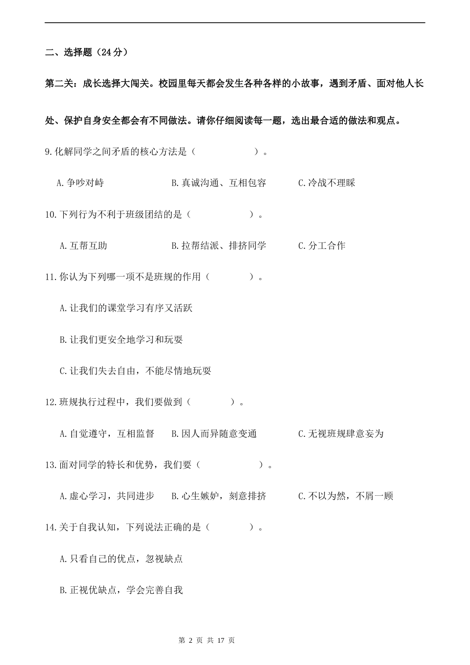 期中学情检测卷2026-2027学年四年级道德与法治上册（统编版）.docx_第2页
