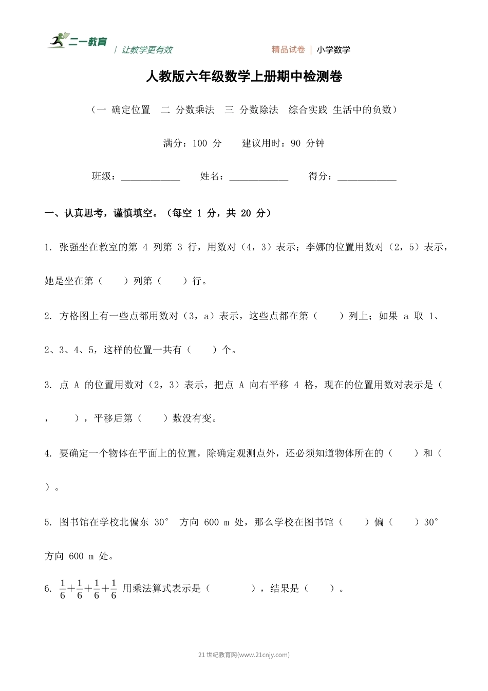 人教版六年级数学上册期中检测卷（含答案）.docx_第1页