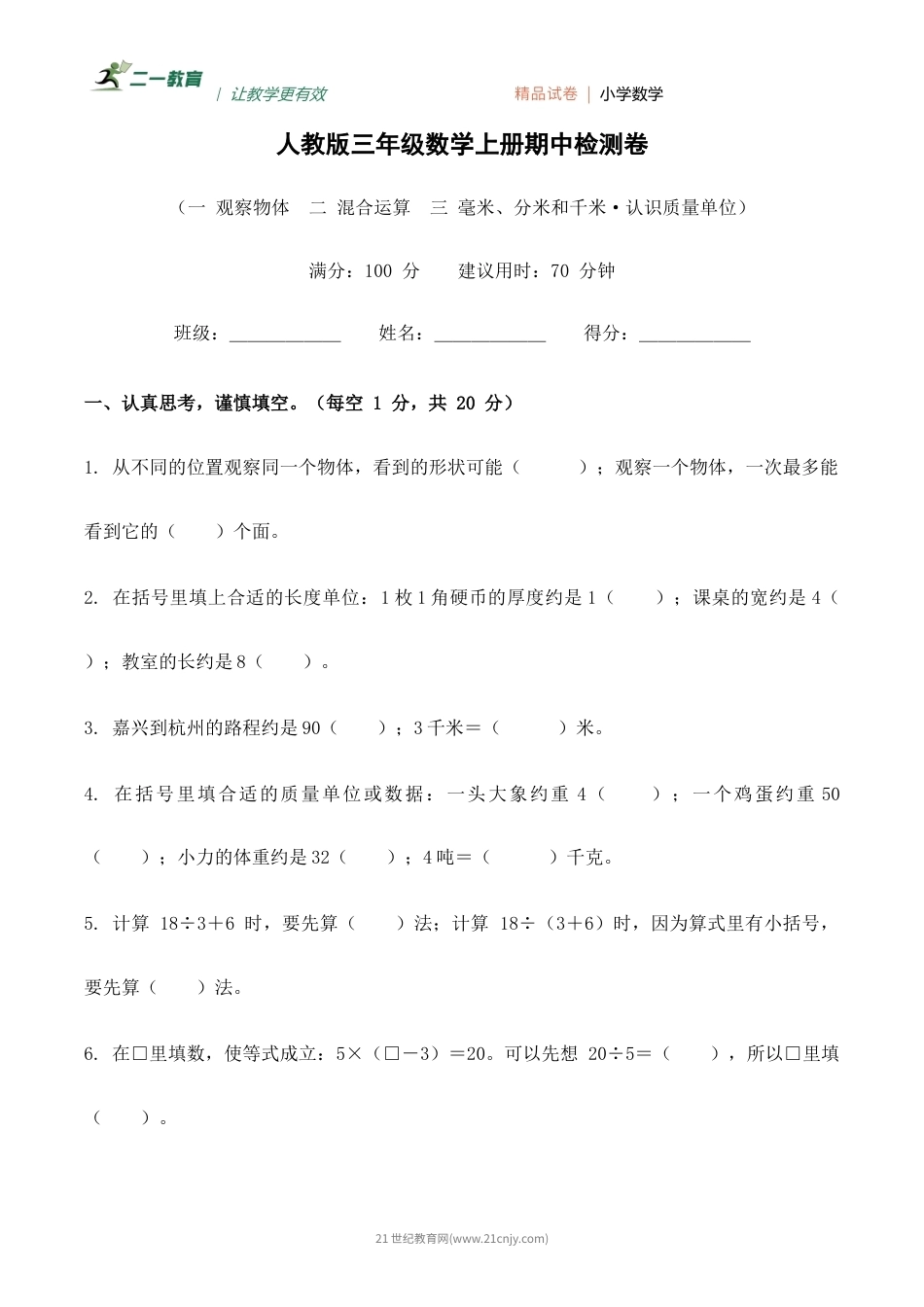 人教版三年级数学上册期中检测卷（含答案）.docx_第1页