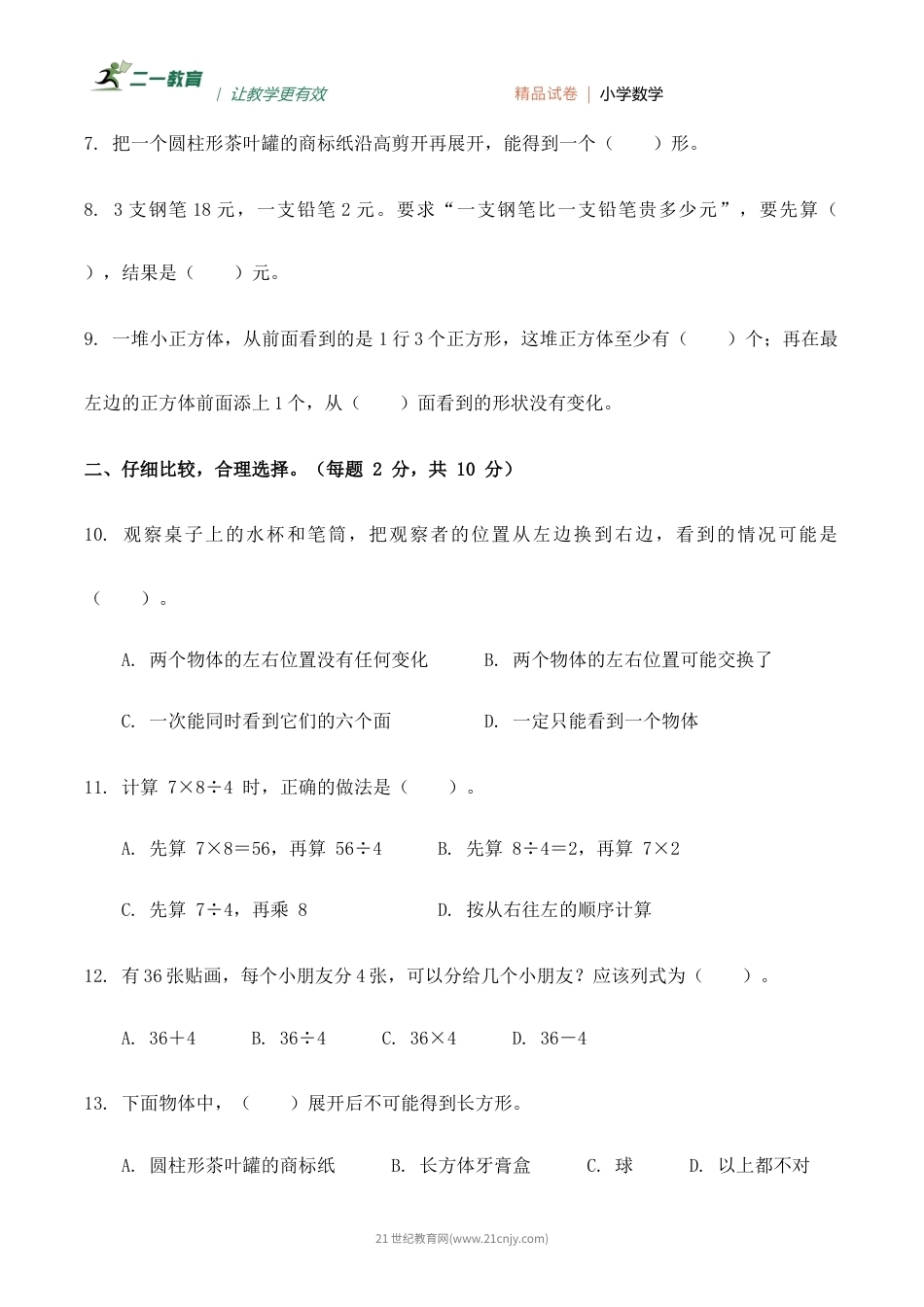 人教版三年级数学上册期中检测卷（含答案）.docx_第2页