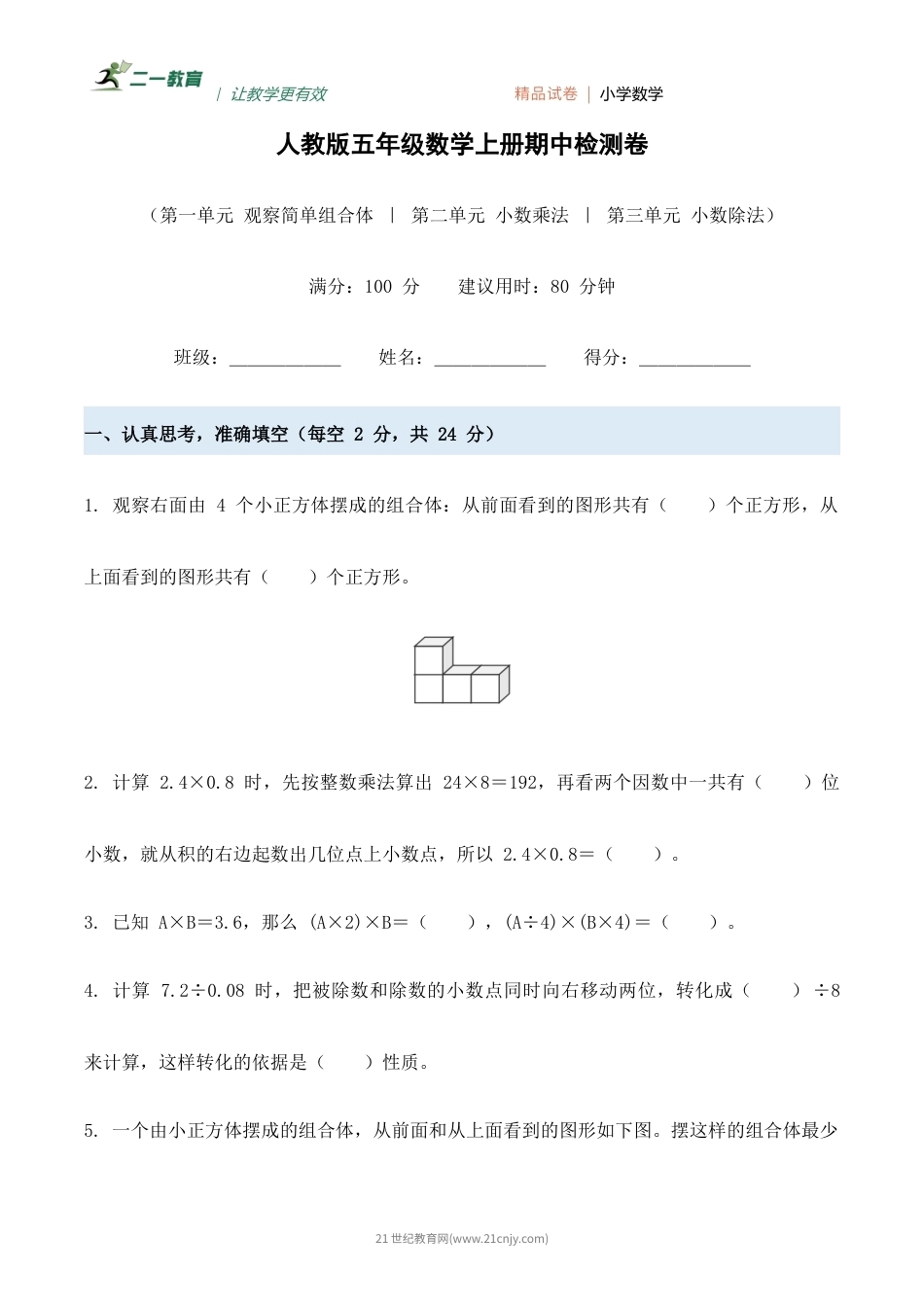 人教版五年级数学上册期中检测卷（含答案）.docx_第1页