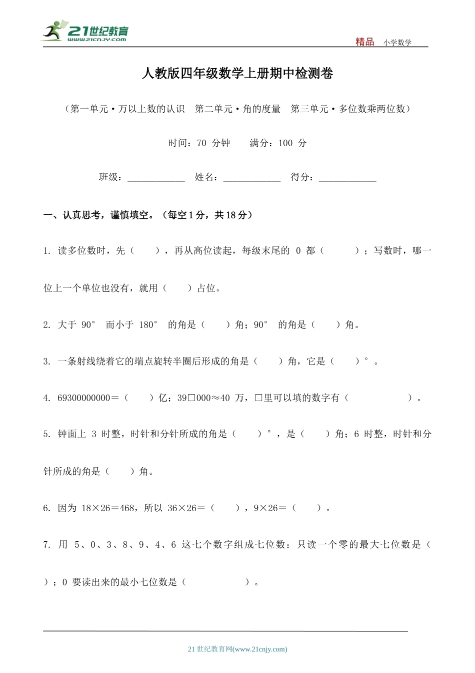 四年级数学上册期中检测卷（含答案）.docx_第1页