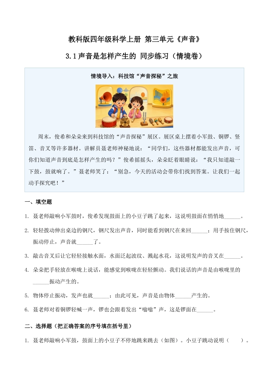 1.声音是怎样产生的同步练习情境卷2026-2027学年四年级科学上册教科版.docx_第1页
