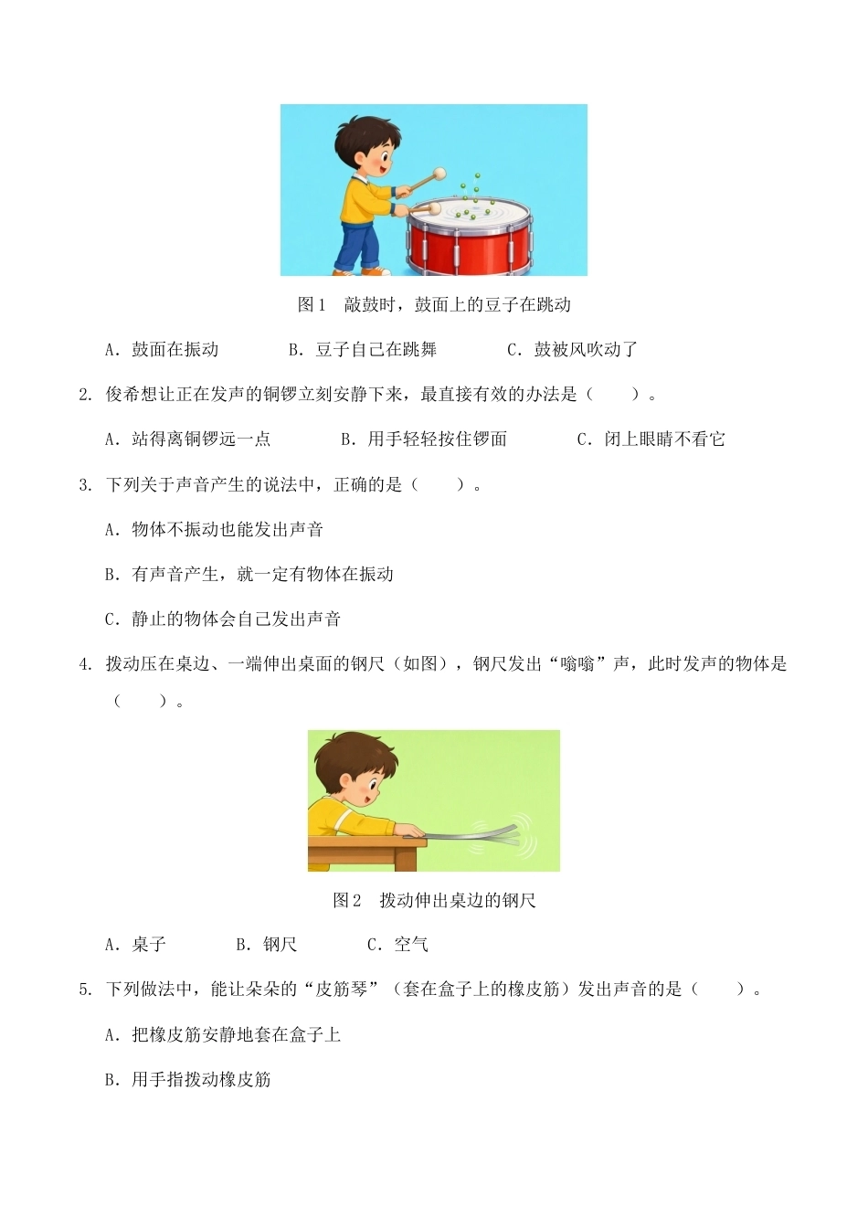 1.声音是怎样产生的同步练习情境卷2026-2027学年四年级科学上册教科版.docx_第2页