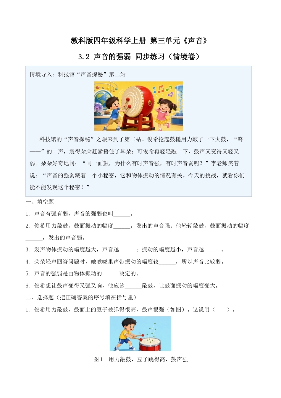 2.声音的强弱同步练习情境卷2026-2027学年四年级科学上册教科版.docx_第1页