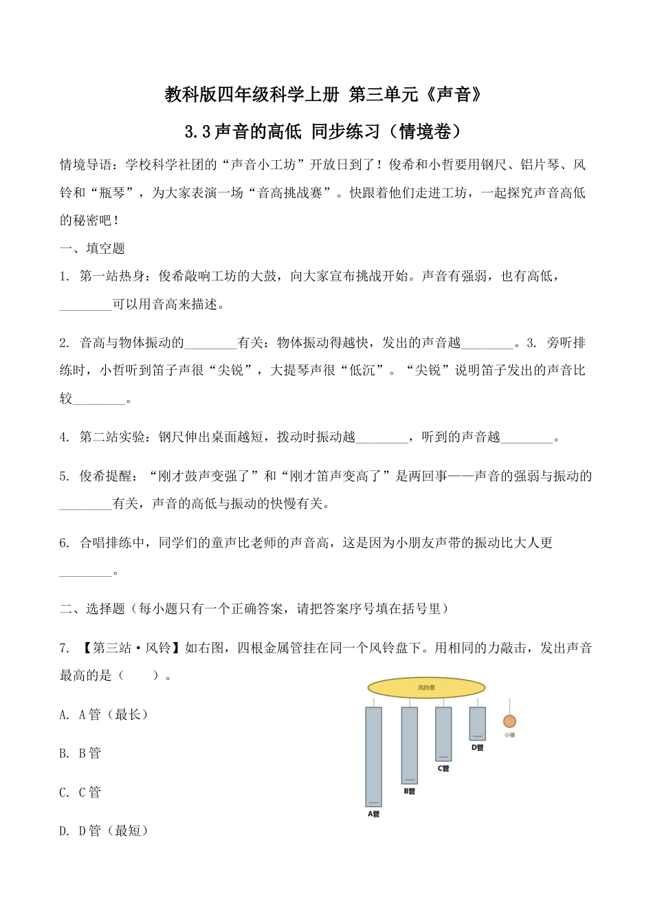 3.声音的高低同步练习情境卷2026-2027学年四年级科学上册教科版.docx_第1页