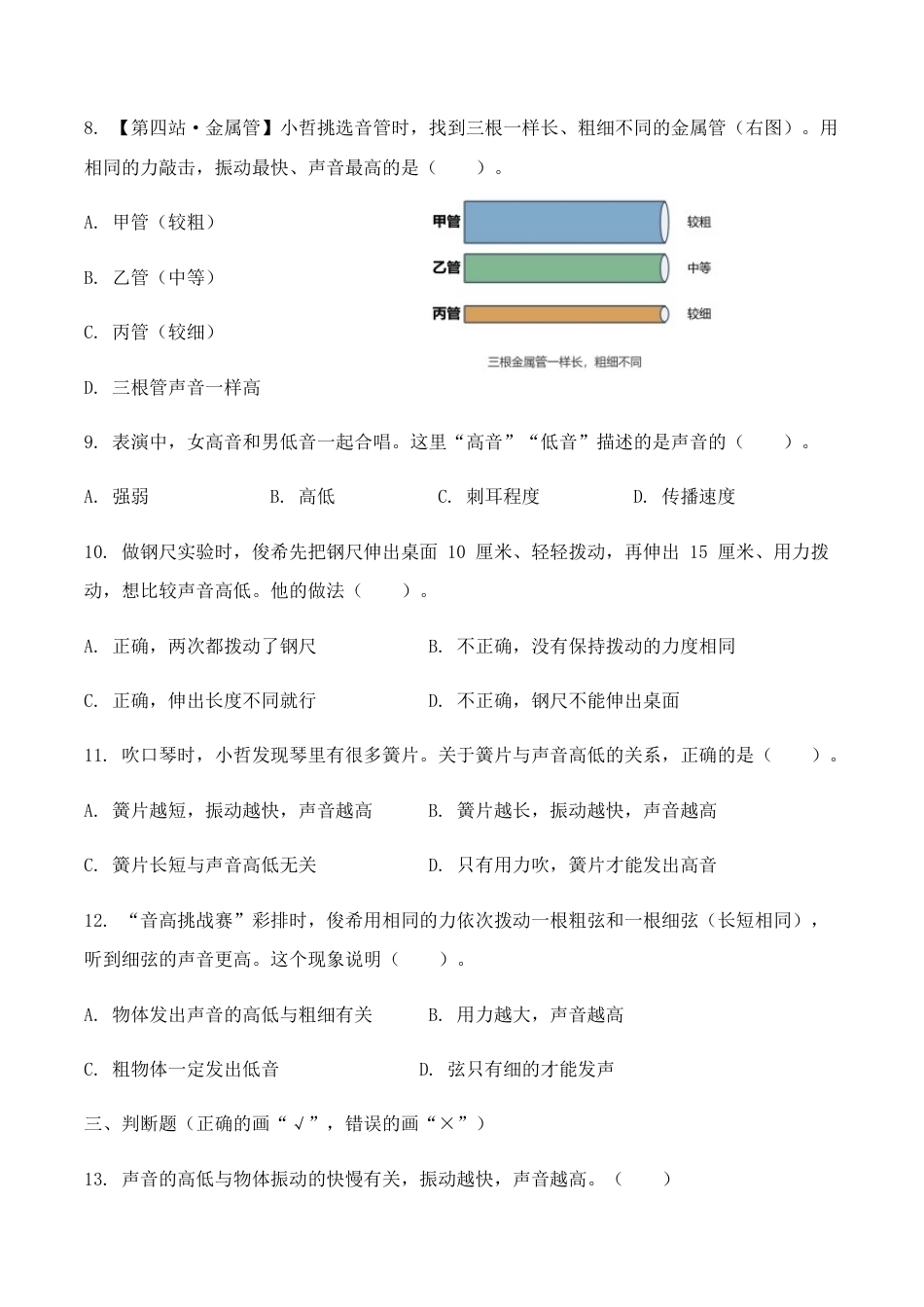 3.声音的高低同步练习情境卷2026-2027学年四年级科学上册教科版.docx_第2页