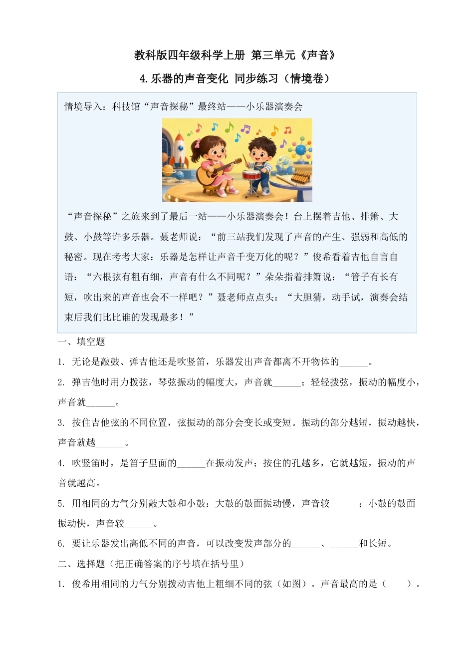 4.乐器的声音变化同步练习情境卷2026-2027学年四年级科学上册教科版.docx_第1页