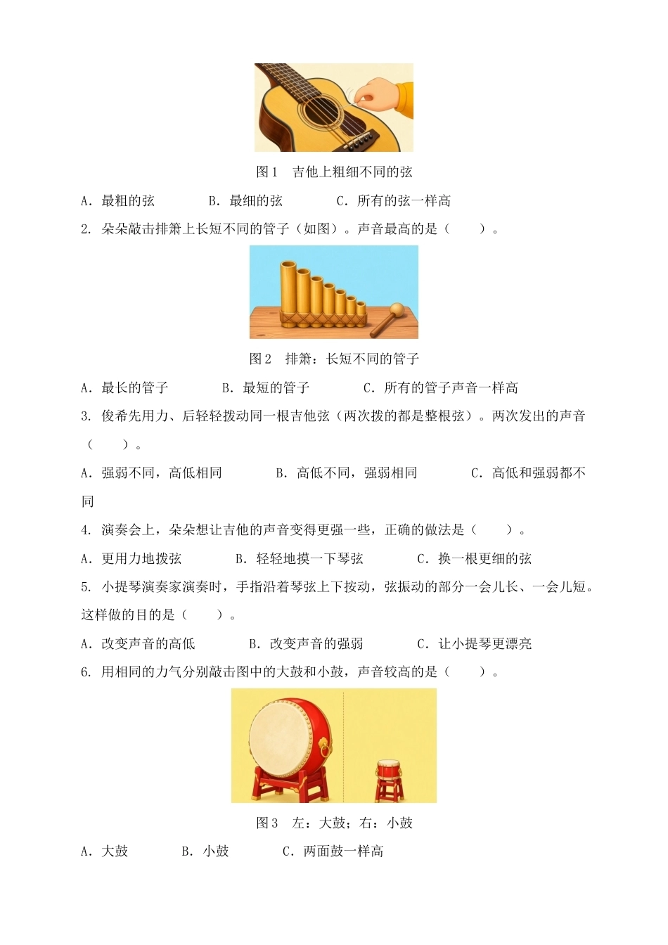 4.乐器的声音变化同步练习情境卷2026-2027学年四年级科学上册教科版.docx_第2页