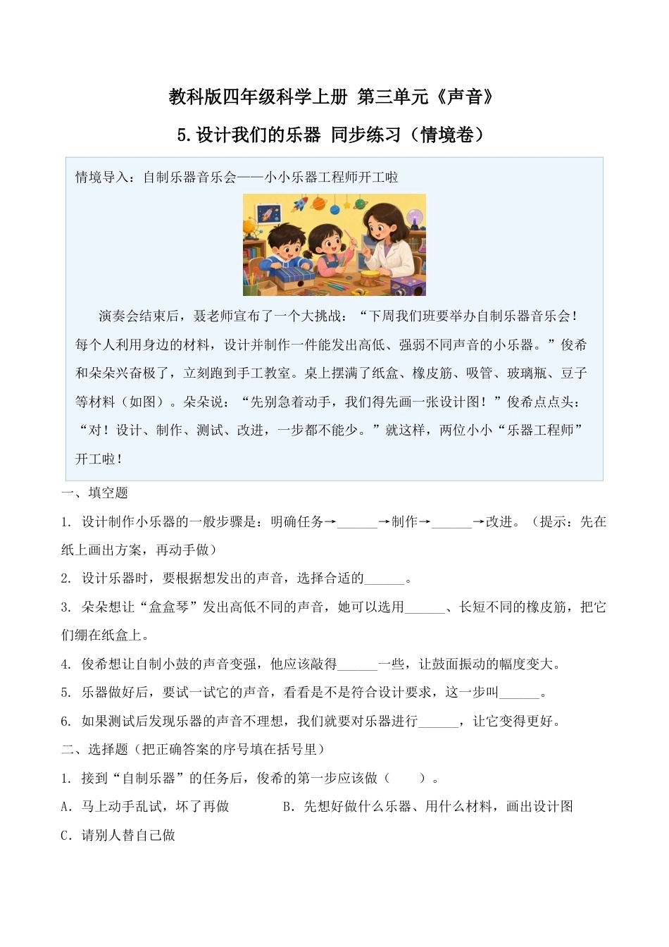 5.设计我们的乐器同步练习情境卷2026-2027学年四年级科学上册教科版.docx_第1页