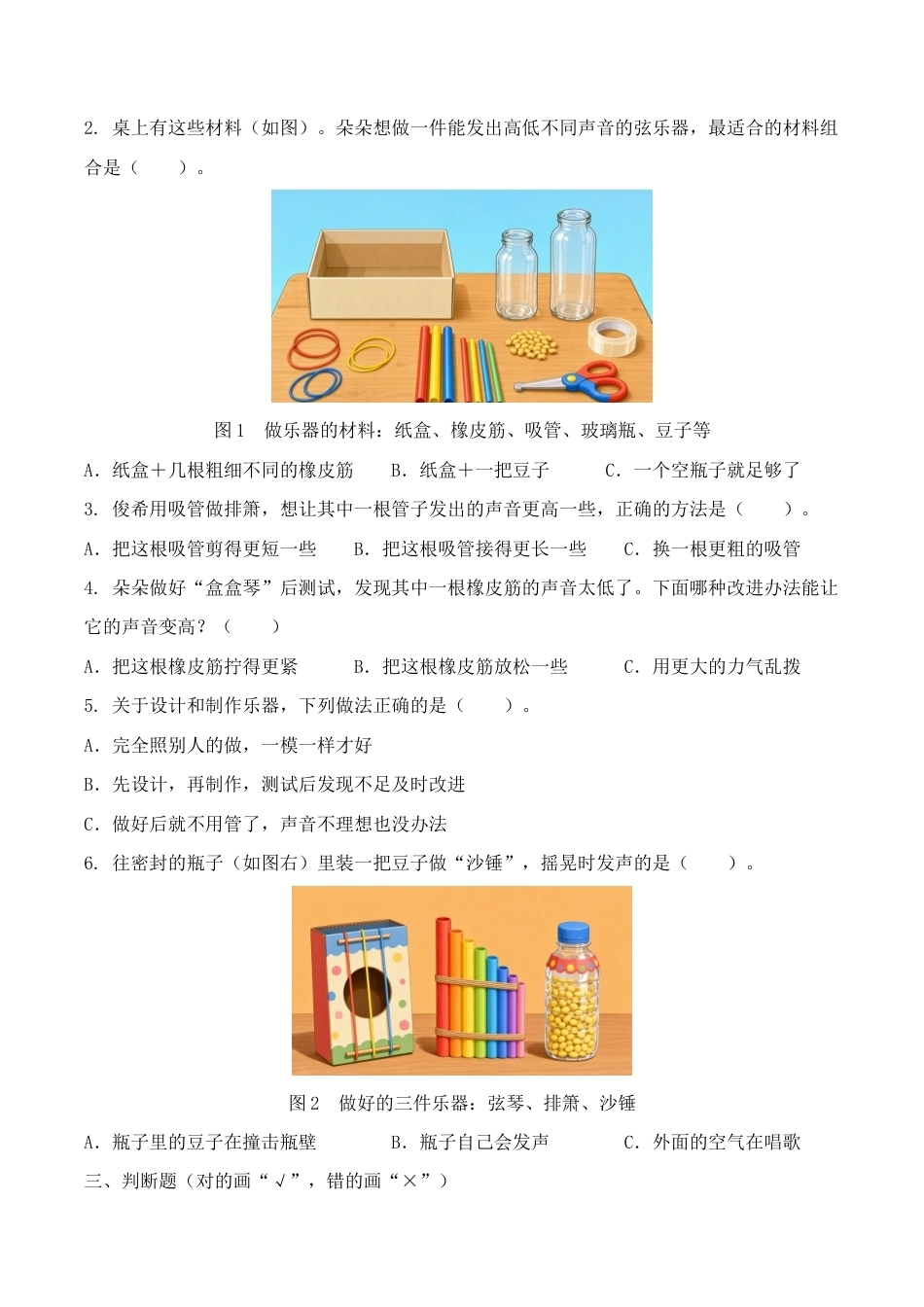 5.设计我们的乐器同步练习情境卷2026-2027学年四年级科学上册教科版.docx_第2页