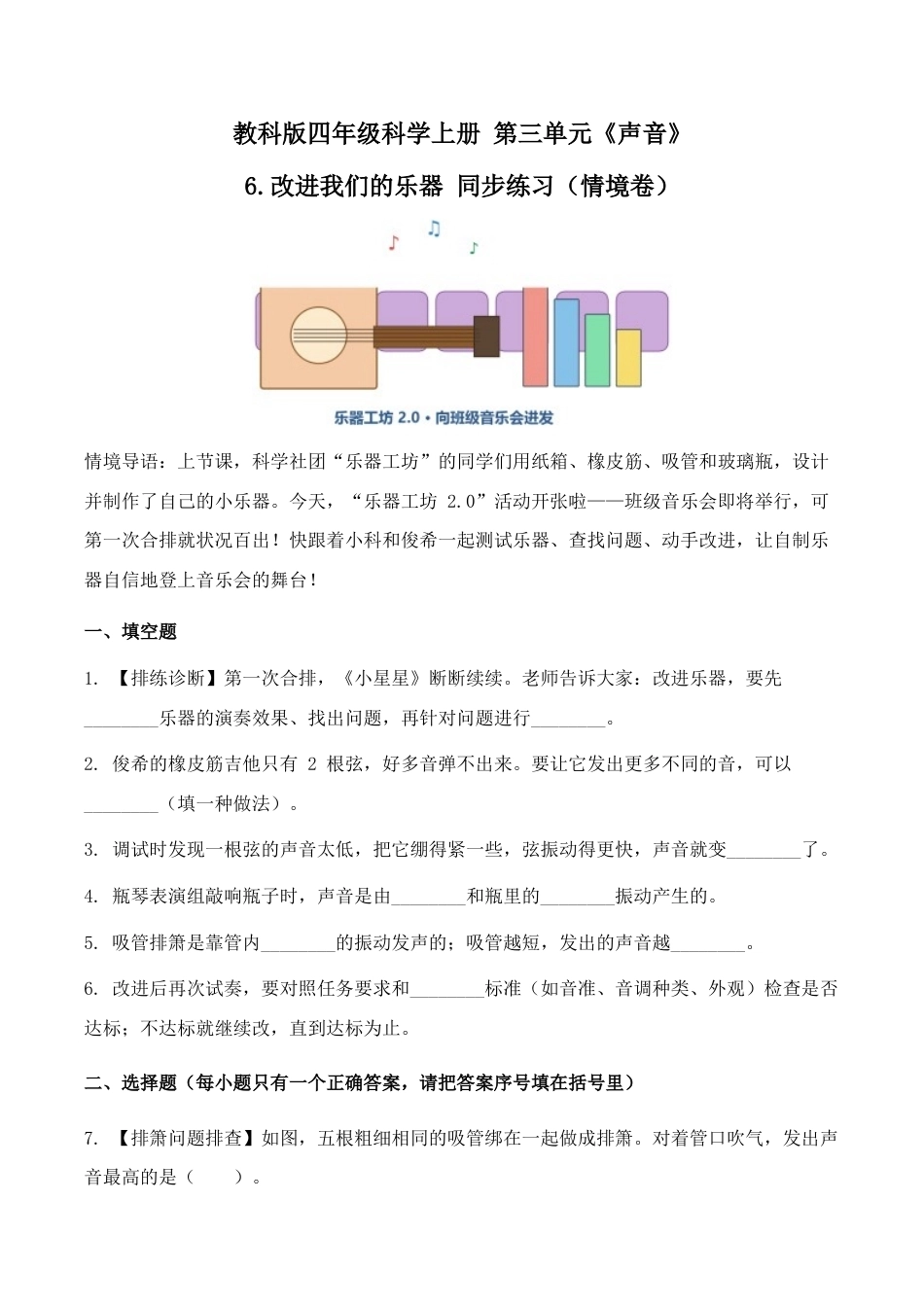 6.改进我们的乐器同步练习情境卷2026-2027学年四年级科学上册教科版.docx_第1页
