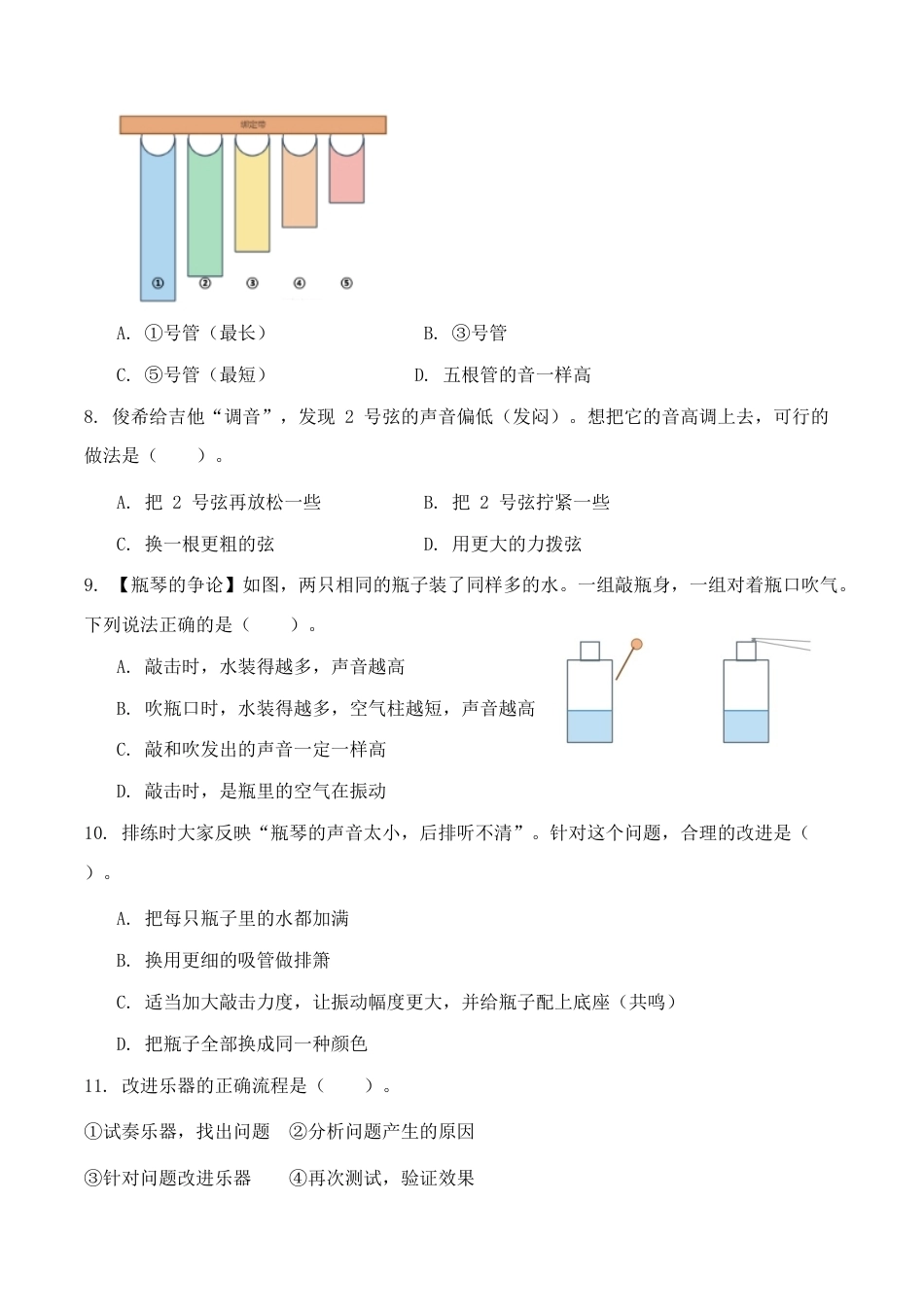 6.改进我们的乐器同步练习情境卷2026-2027学年四年级科学上册教科版.docx_第2页