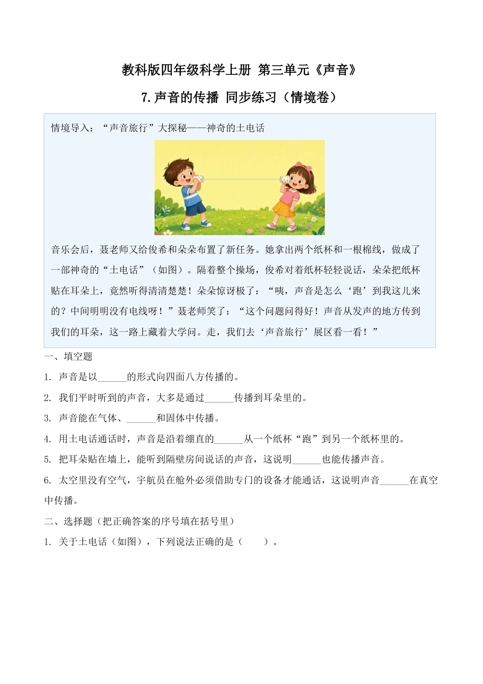 7.声音的传播同步练习情境卷2026-2027学年四年级科学上册教科版.docx_第1页