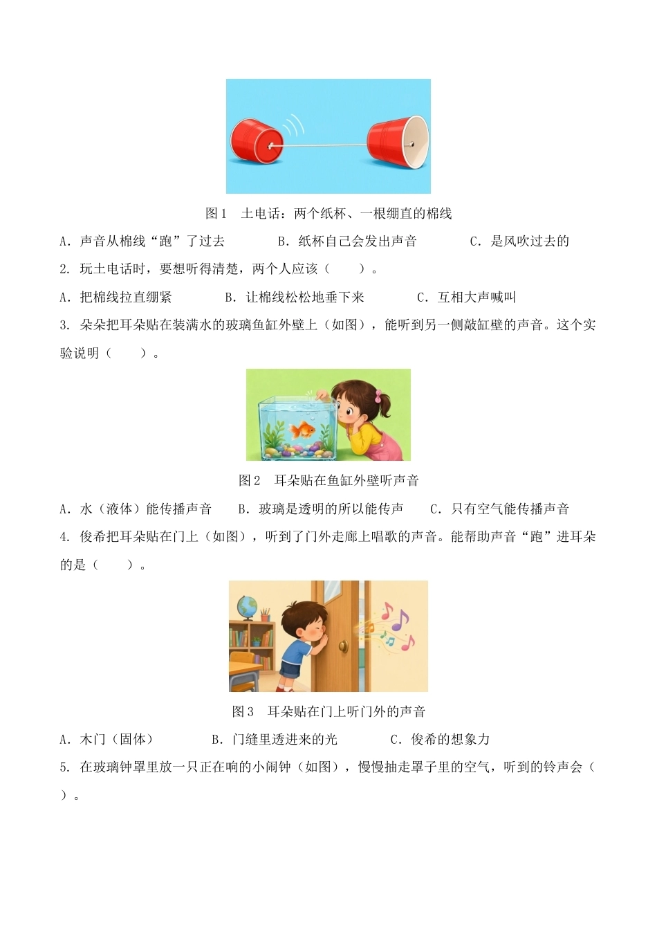 7.声音的传播同步练习情境卷2026-2027学年四年级科学上册教科版.docx_第2页