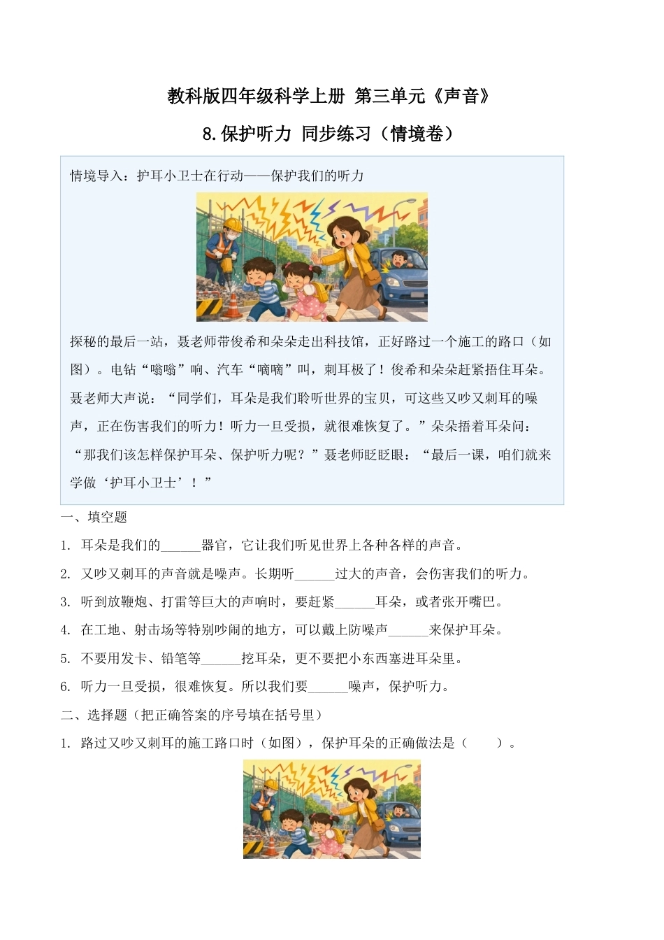 8.保护听力同步练习情境卷2026-2027学年四年级科学上册教科版.docx_第1页