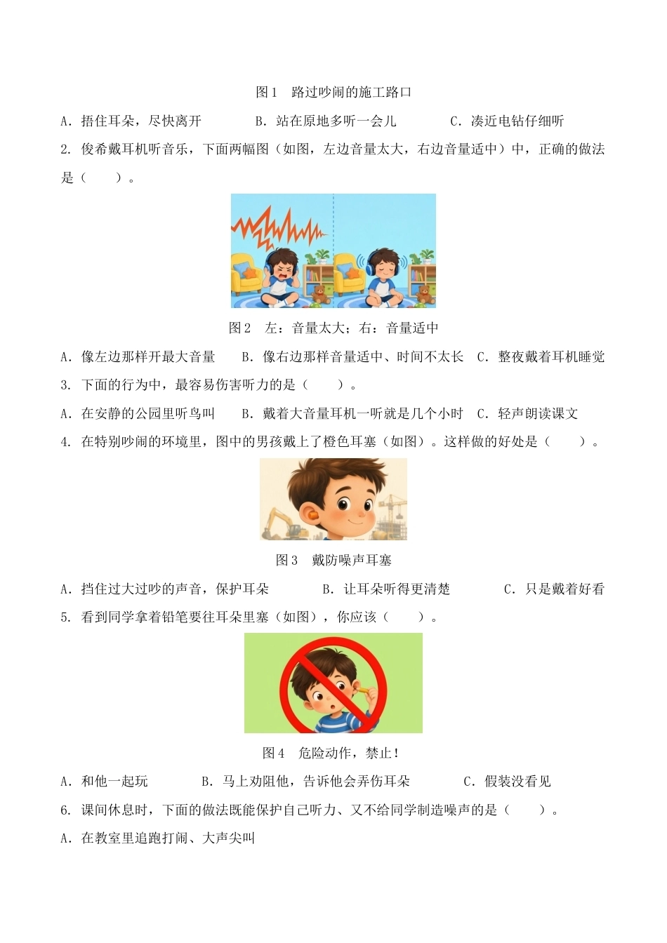 8.保护听力同步练习情境卷2026-2027学年四年级科学上册教科版.docx_第2页