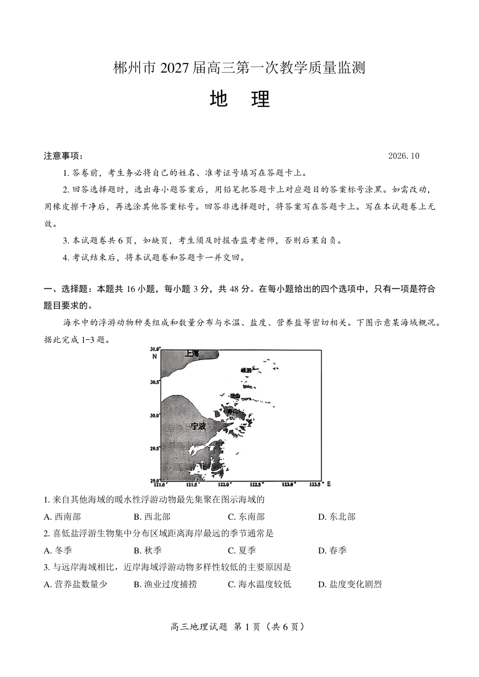 郴州市2027届高（一模）地理试卷（含答案）.pdf_第1页