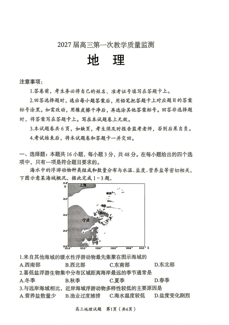 郴州市2027届高三第一次教学质量监测（一模）地理试卷（含答案）.pdf_第1页