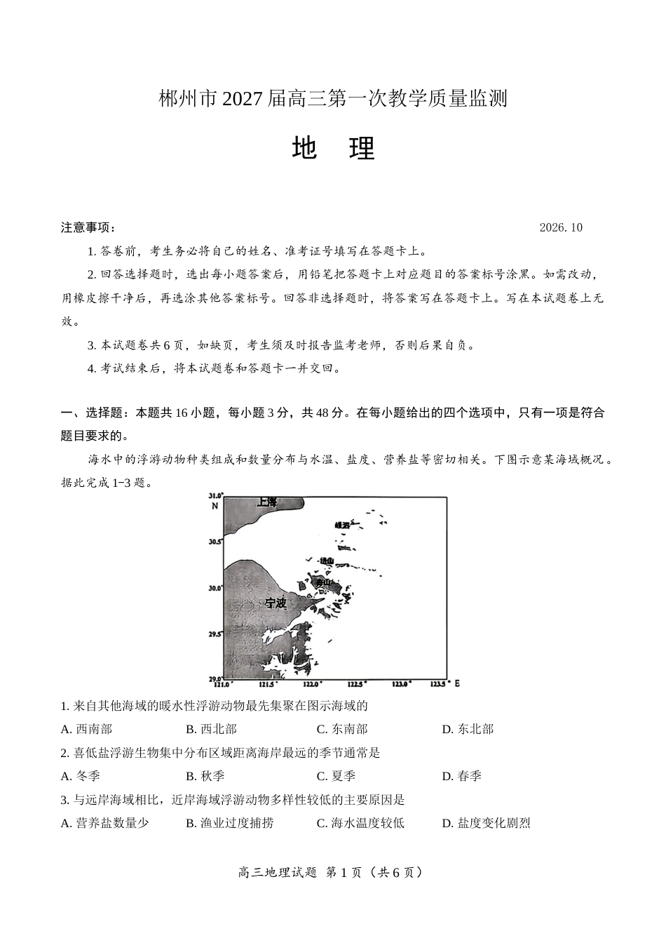 （一模）郴州市2027届高三第一次教学质量监测地理试卷（含答案）.docx_第1页