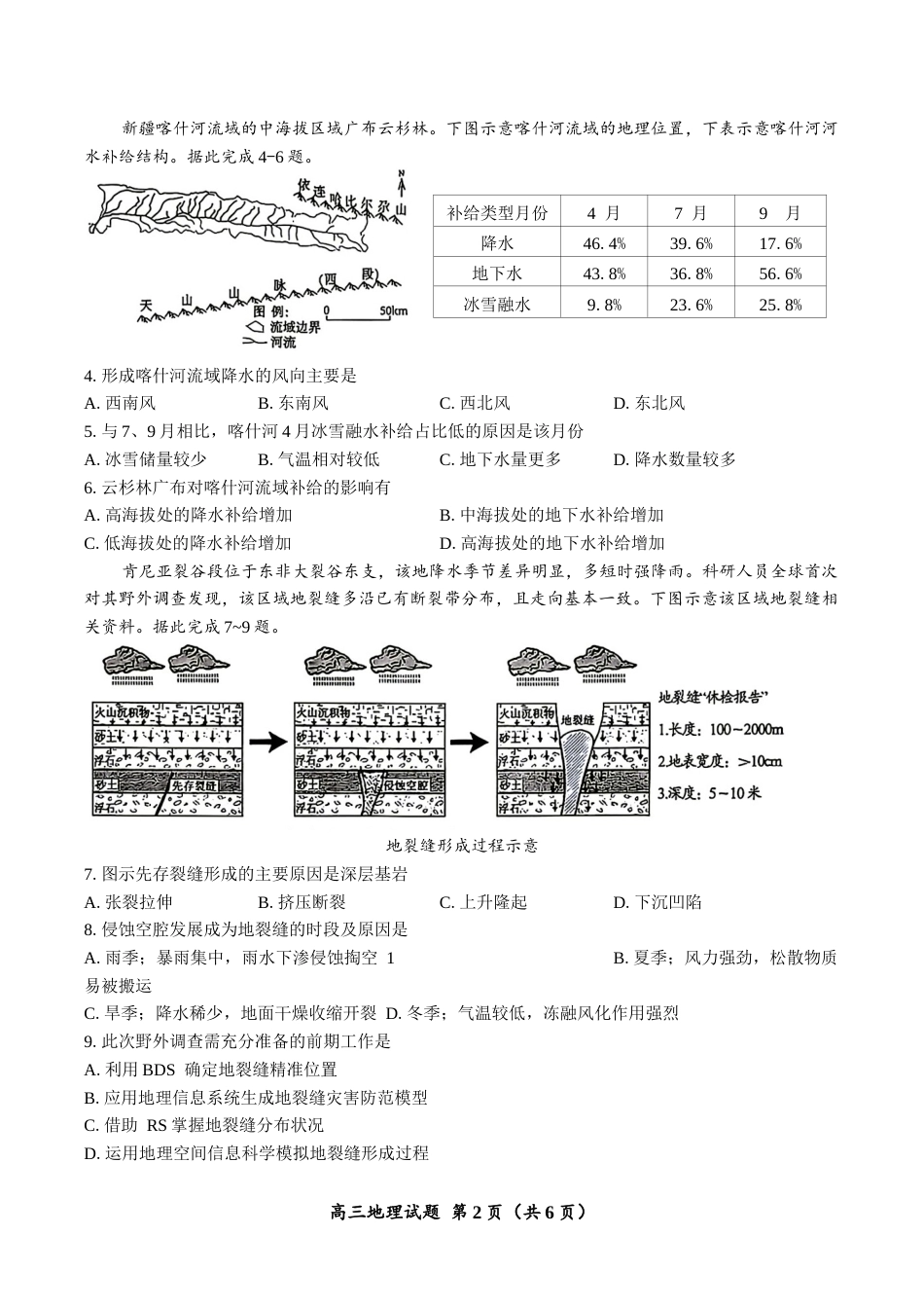 （一模）郴州市2027届高三第一次教学质量监测地理试卷（含答案）.docx_第2页