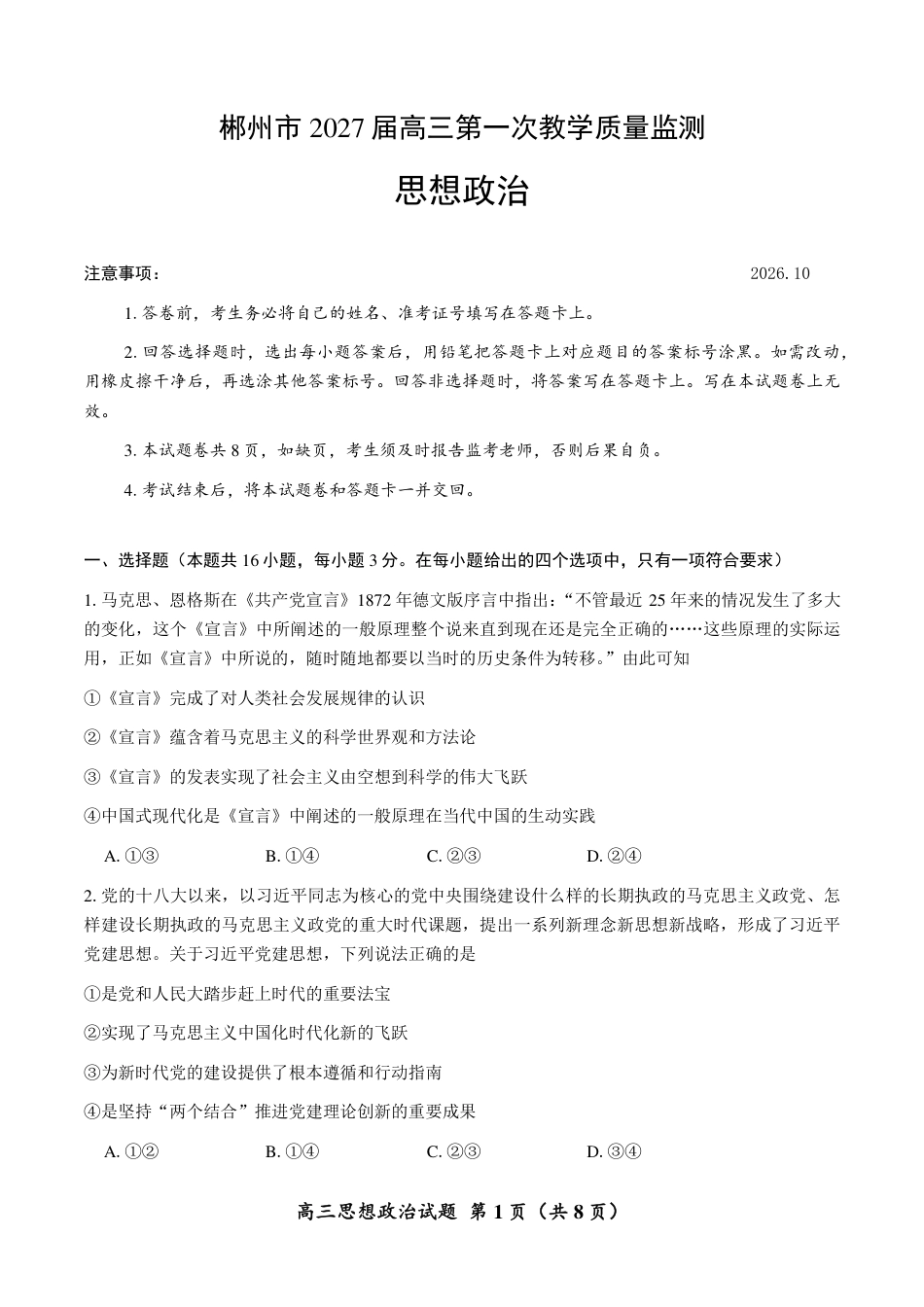 郴州市2027届高（一模）政治试卷（含答案）.pdf_第1页