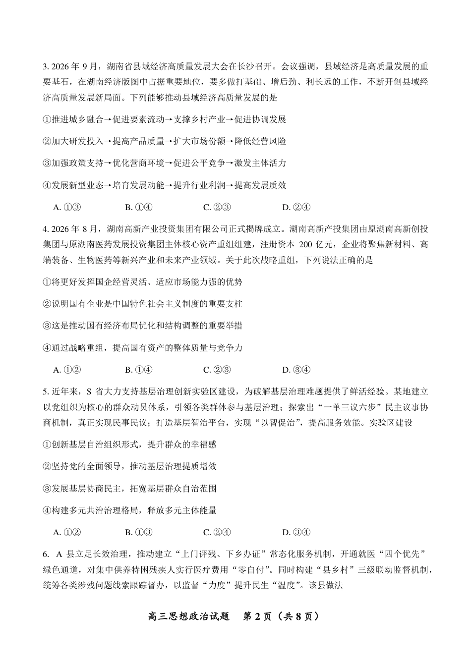 郴州市2027届高（一模）政治试卷（含答案）.pdf_第2页