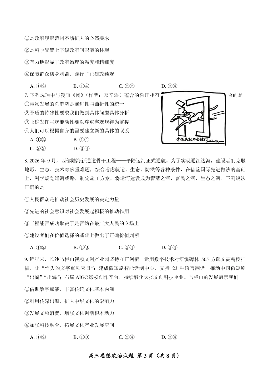 郴州市2027届高（一模）政治试卷（含答案）.pdf_第3页
