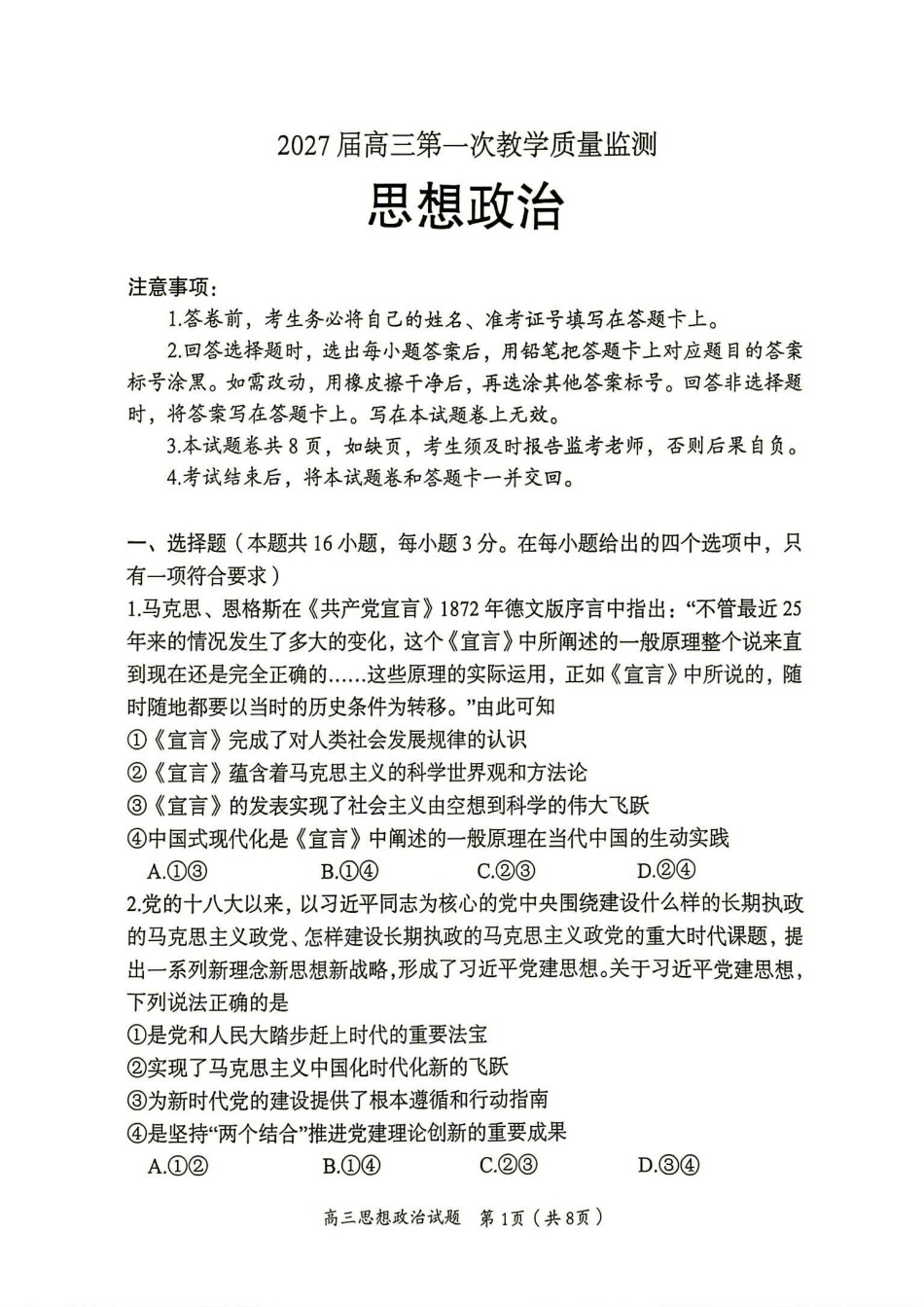 郴州市2027届高三第一次教学质量监测（一模）政治试卷（含答案详解）.pdf_第1页