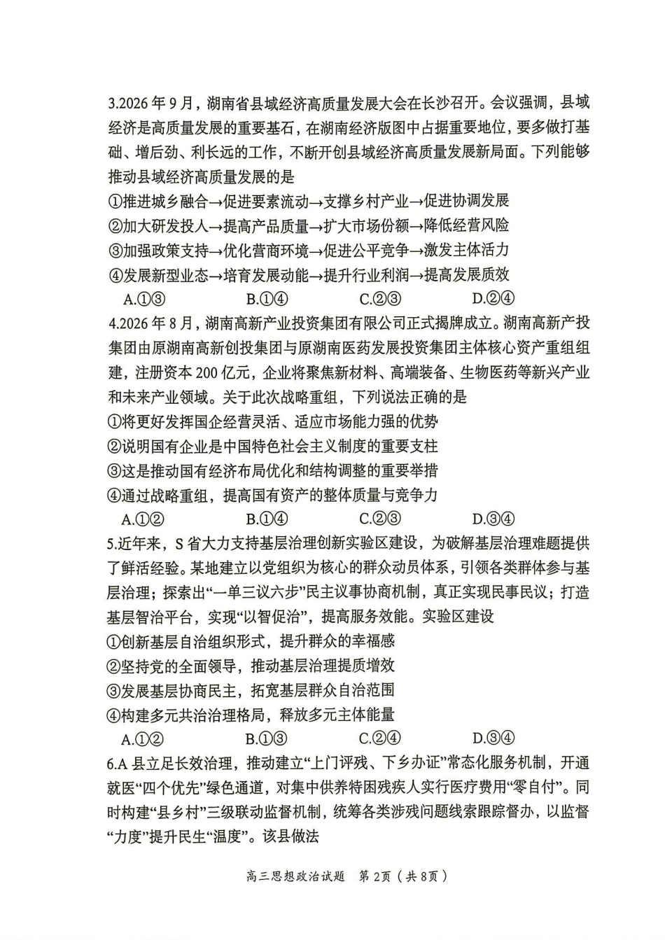 郴州市2027届高三第一次教学质量监测（一模）政治试卷（含答案详解）.pdf_第2页
