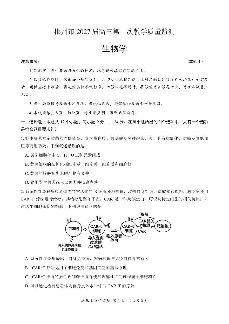 郴州市2027届高（一模）生物试卷（含答案详解）.pdf_第1页