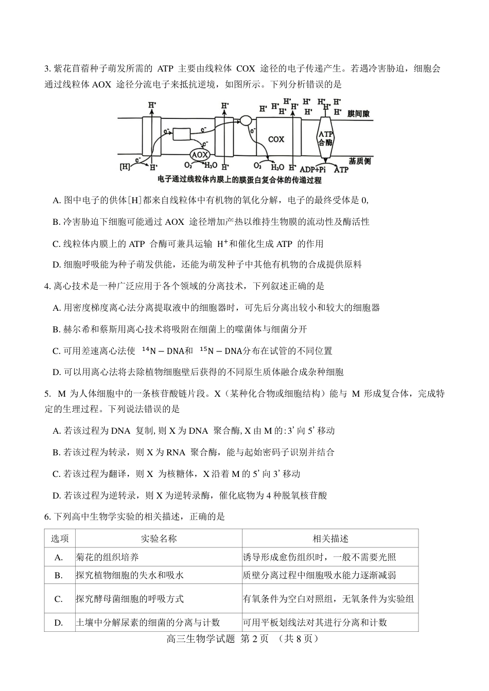 郴州市2027届高（一模）生物试卷（含答案详解）.pdf_第2页