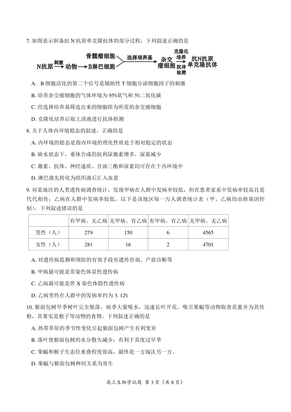 郴州市2027届高（一模）生物试卷（含答案详解）.pdf_第3页