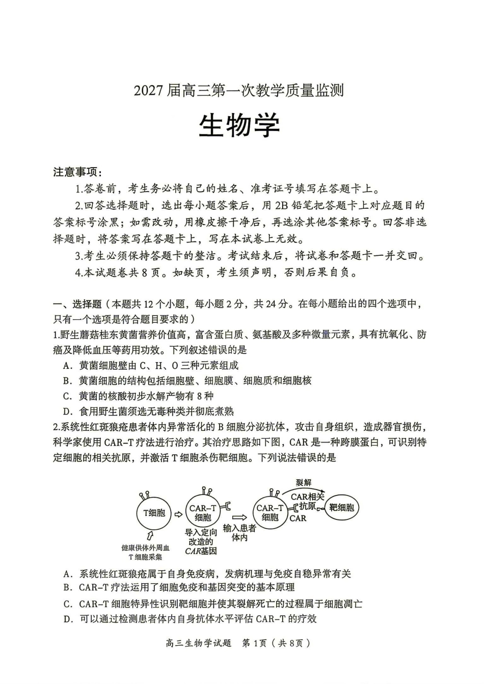 郴州市2027届高三第一次教学质量监测（一模）生物试卷（含答案详解）.pdf_第1页