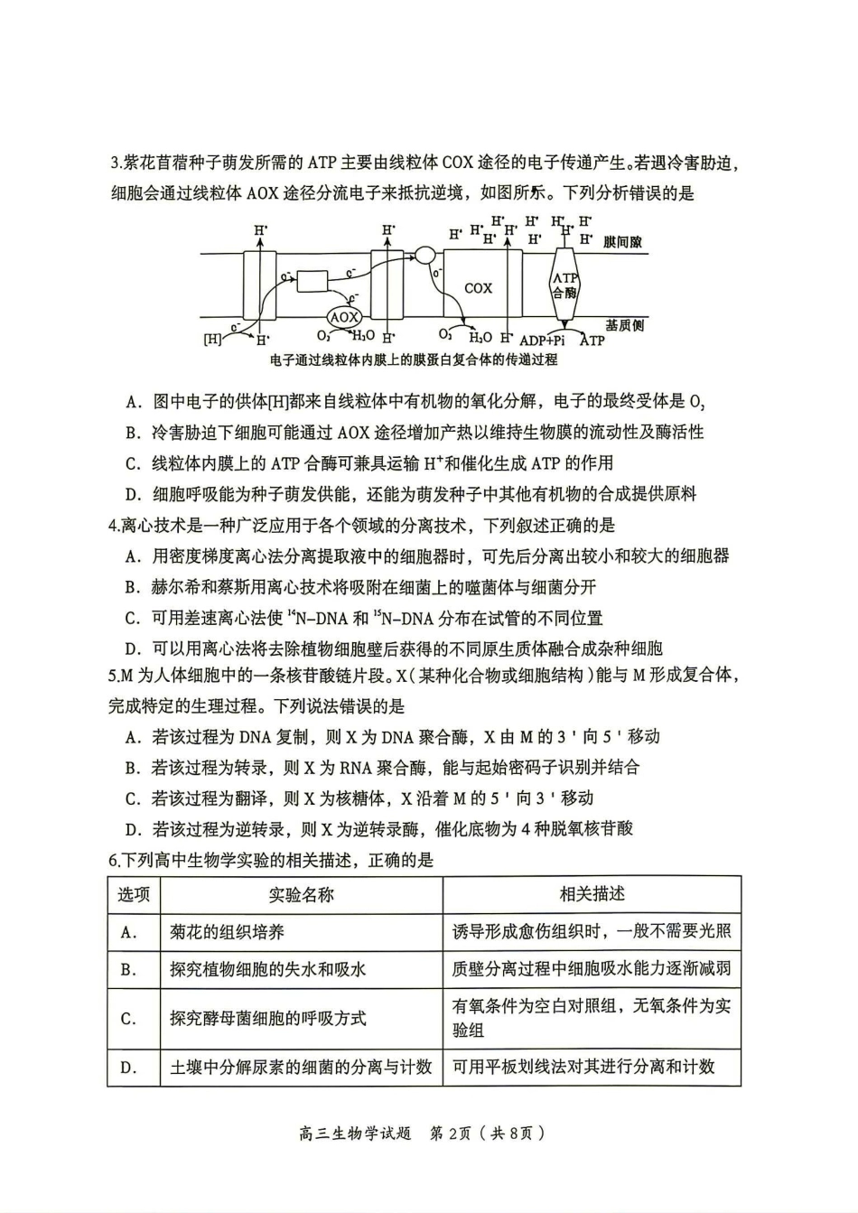 郴州市2027届高三第一次教学质量监测（一模）生物试卷（含答案详解）.pdf_第2页