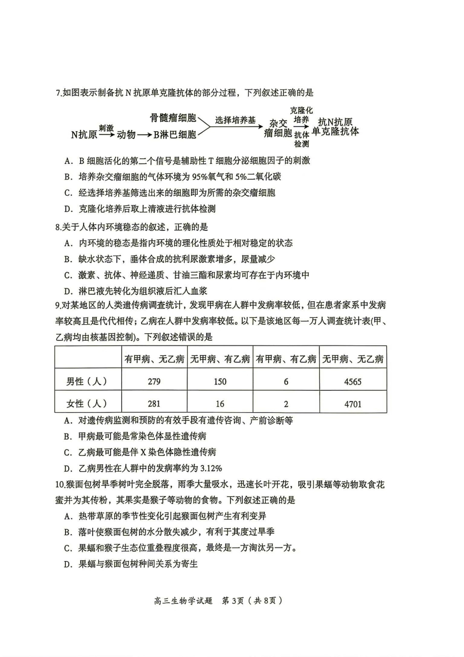郴州市2027届高三第一次教学质量监测（一模）生物试卷（含答案详解）.pdf_第3页
